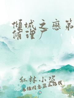 倾城之恋第一章修理厂