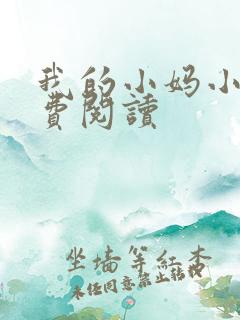 我的小妈小说免费阅读