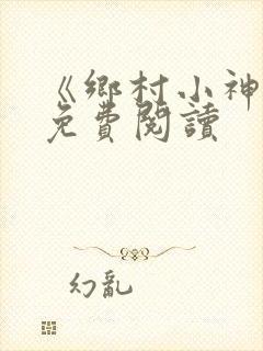 《乡村小神医》免费阅读