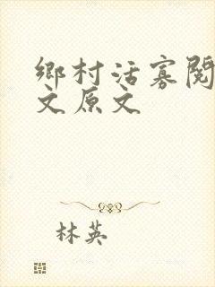 乡村活寡阅读全文原文