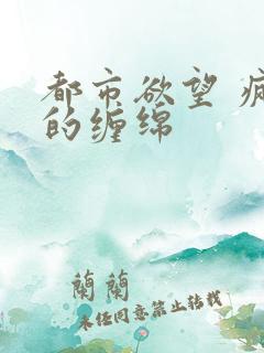 都市欲望 疯狂的缠绵
