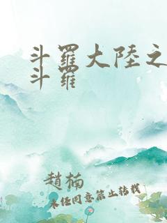 斗罗大陆之枪神斗罗