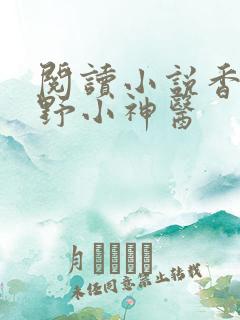 阅读小说香村狂野小神医