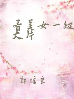 看美女一级特黄大片