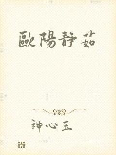 欧阳静茹