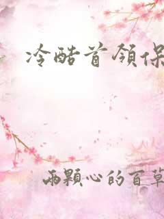 冷酷首领保姆妻
