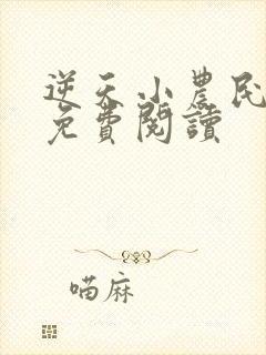 逆天小农民全文免费阅读