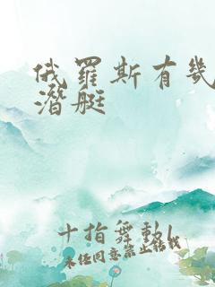 俄罗斯有几艘核潜艇