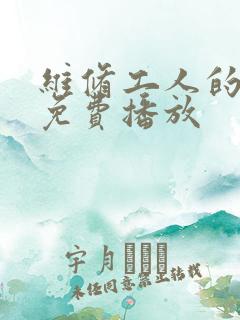 维修工人的绝遇免费播放