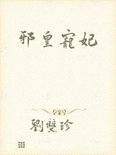 邪皇宠妃