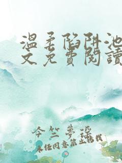 温柔陷阱池礼全文免费阅读