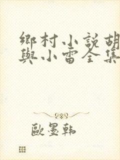 乡村小说胡秀英与小雷全集