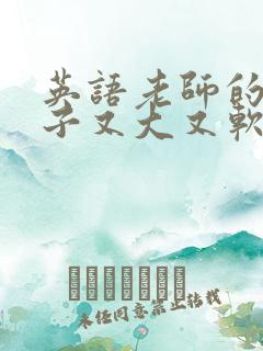 英语老师的小兔子又大又软