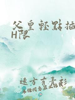 父皇轻点插好疼H限