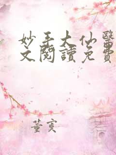 妙手大仙医1全文阅读免费