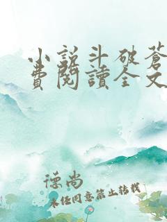小说斗破苍穹免费阅读全文无窗口
