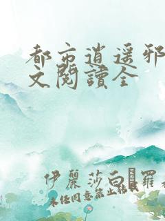 都市逍遥邪医全文阅读全