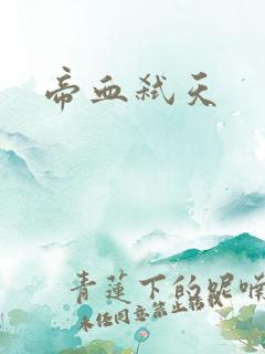 帝血弑天