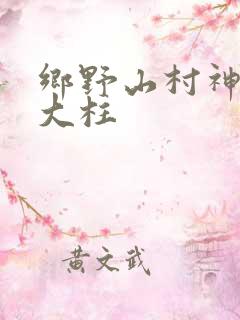 乡野山村神医张大柱
