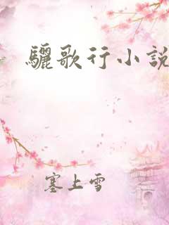 骊歌行小说