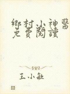 乡村小神医小说免费阅读