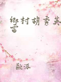 乡村胡秀英和小雷
