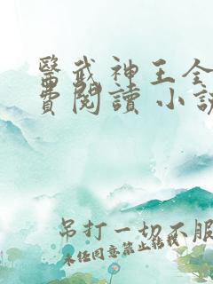 医武神王全文免费阅读 小说在线阅读