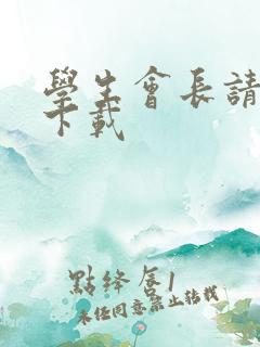 学生会长请小心下载
