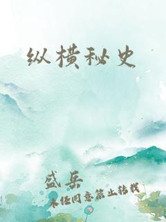 纵横秘史