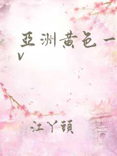 亚洲黄色一级av