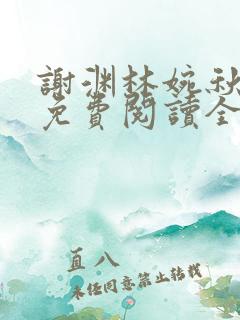 谢渊林婉秋小说免费阅读全文