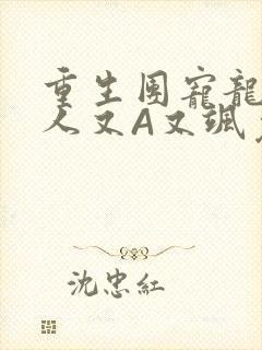重生团宠龙少夫人又A又飒免费阅读