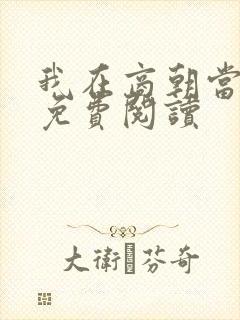 我在商朝当暴君免费阅读