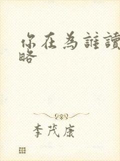 你在为谁读书杨略