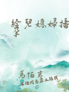 给儿媳妇播种怀孕