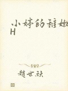 小婷的稚嫩小泬H