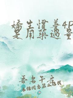 娇生惯养4PH是用药过量吗