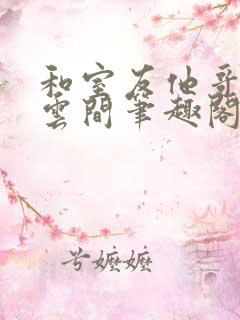 和室友他哥交易云间笔趣阁无弹窗