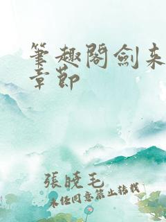 笔趣阁剑来最新章节