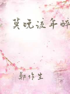 莫晚流年醉倾城