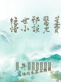 绝世邪医叶凡叶惜小说免费阅读无弹窗