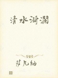 清水漪澜