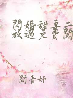 闪婚甜妻二爷求放过免费阅读