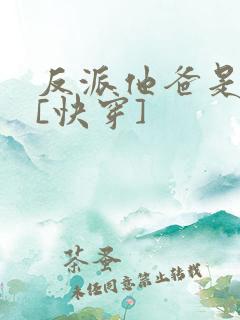 反派他爸是大佬[快穿]