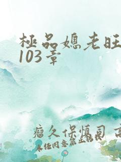 极品媳老旺秦雨103章