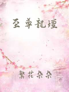 至尊龙坛