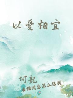 以爱相宜