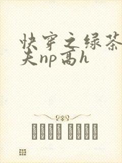 快穿之绿茶勾人夫np高h