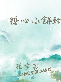 糖心小饼干