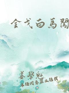 金戈白马闯三国